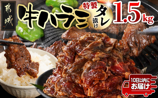 牛ハラミ タレ漬け1.5kg≪みやこんじょ特急便≫_14-3304-Q_(都城市) 味付き牛ハラミ 牛肉 希少部位 300gパック 真空 小分け 1500g 焼肉 バーベキュー