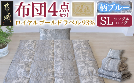【柄ブルー】ロイヤルゴールドラベル93%布団4点セット【SL】_BO-J202-gbl_(都城市) 一人暮らし 単身赴任 急なお客様 布団4点セット 羽毛掛ふとん 7年保証付 東洋紡フィルハーモニィ ロイヤルゴールドラベル 