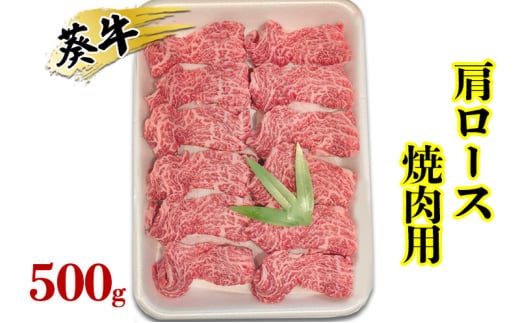 [№5695-1730]食通の静岡牛・葵 肩ロース 焼肉用 500g 牛肉 島田市 2002535 - 静岡県島田市