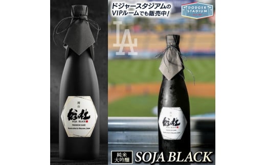 純米大吟醸　SOJA　BLACK110-001 1553594 - 岡山県総社市