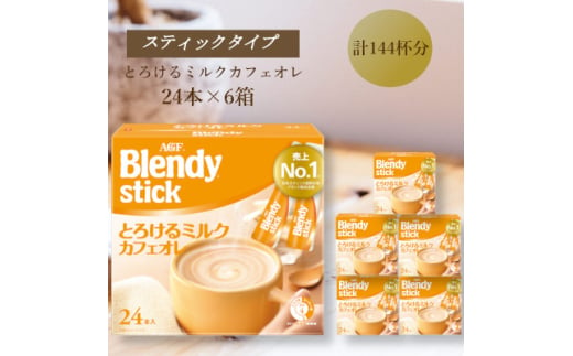 AGFのBlendyブレンディスティック　とろけるミルクカフェオレ　24本×6箱【1596935】 2002243 - 三重県鈴鹿市