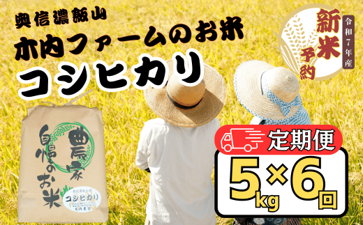 【先行予約】【定期便】<令和７年産 新米>  奥信濃飯山～木内ファームのお米～ コシヒカリ 精米 5kg×6回(7-15) 2002732 - 長野県飯山市