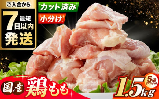 [スピード発送][選べる発送月] 国産若鳥 鶏もも肉1.5kg(300g×5パック) 冷凍 小分け モモ肉 鶏肉 大容量 大阪府高槻市/株式会社西日本児湯フーズ [AOCA003]