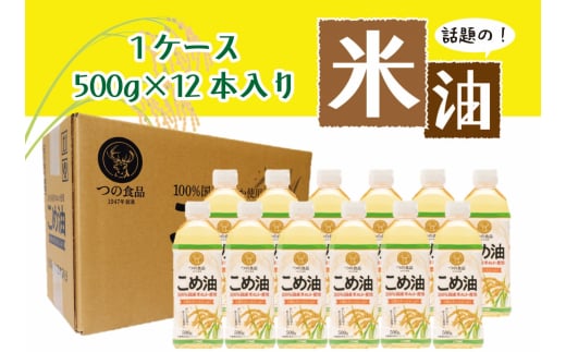 話題のこめ油 500g×12本 【順次発送