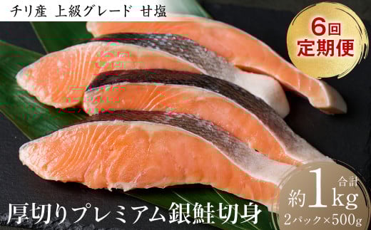 【定期便6回】厚切り プレミアム銀鮭切身 1kg(500g×2パック)