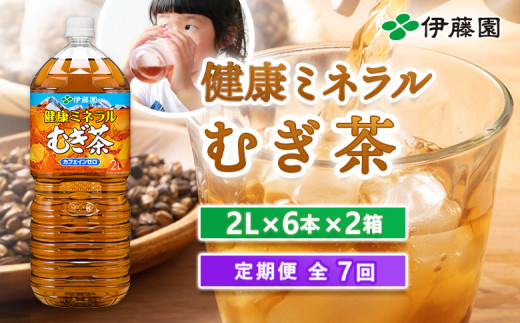 『定期便:全7回』健康ミネラルむぎ茶2L×6本×2箱