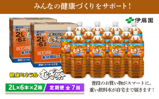 『定期便：全7回』健康ミネラルむぎ茶2L×6本×2箱