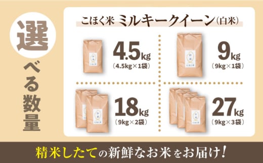 【選べる容量】 滋賀県湖北産 湖北のミルキークイーン 4.5・9.0・18・27kg(白米)　米 お米 ご飯 ごはん ゴハン