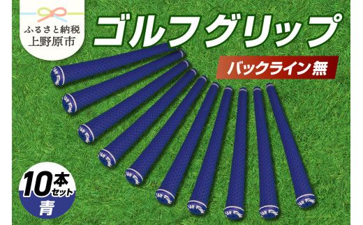 Up Field ゴルフグリップ 10本セット（バックライン無）青 1331710 - 山梨県上野原市