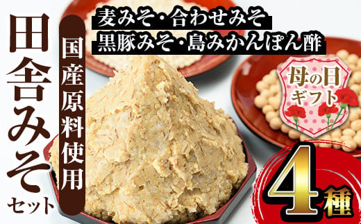 i379-m 【母の日ギフト】田舎みそセット(麦みそ1kg×5袋・合わせみそ1kg×1袋・黒豚みそ140g×1P・島みかんぽん酢360ml×1本) 味噌 みそ 国産 詰め合わせ セット 麦みそ 合わせ味噌 豚味噌 ポン酢 味噌汁 黒豚 蜜柑 母の日 ギフト 【山門醸造】 2002845 - 鹿児島県出水市