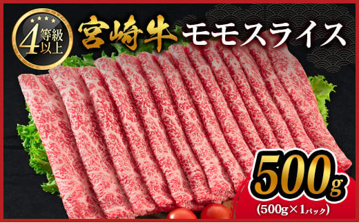 宮崎牛 モモスライス 500g 肉質等級4等級 国産 人気 おすすめ【B532-2503】