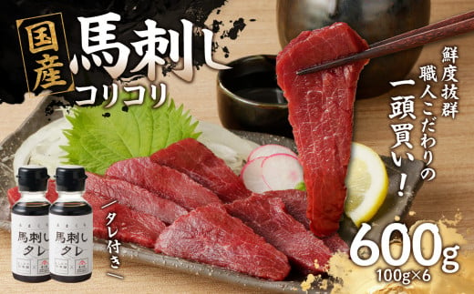 国産 馬刺し 赤身 コリコリ たれ付き 《福岡肥育》600g 【冷凍】 馬 肉 馬肉 一頭買い 2011225 - 福岡県八女市