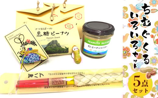  ちむぐくるいろいろ セット 黒糖ピーナッツ 65g ピーナッツバター 95g イエピーマグネット マース 塩 入り お守り 沖縄のお箸 [福祉サービス事務所ちむぐくる 沖縄県 伊江村 ie47bde190001] 詰め合わせ ピーナッツ 落花生 沖縄 お塩 塩 お箸 2002602 - 沖縄県伊江村