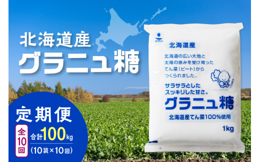 【10回定期便】ホクレンのグラニュ糖1kg×10袋_S012-0062 2003870 - 北海道清水町