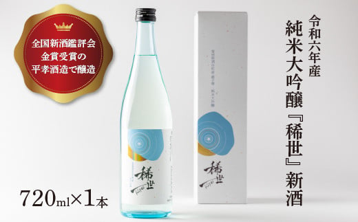 【あら茶屋】【ふるさと納税限定】令和6年産 純米大吟醸「稀世」新酒720ml ※北海道、沖縄、離島への配送不可 ※2025年4月下旬頃より順次発送予定