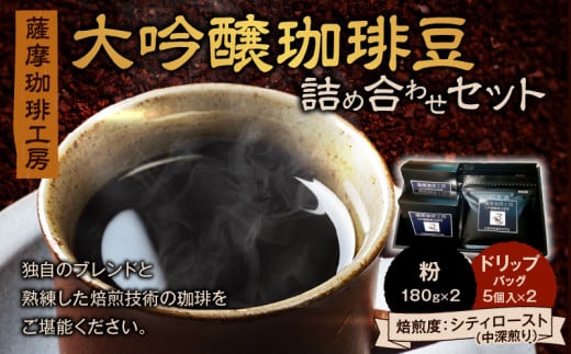 薩摩珈琲工房 大吟醸珈琲豆 詰め合わせセット　K281-001 2009330 - 鹿児島県鹿児島市