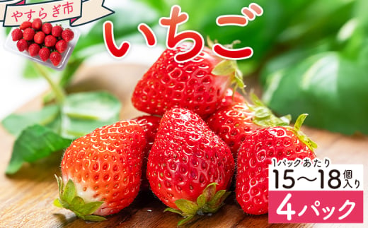 いちご 4パック 計60個程度 各パック 15～18個 いちご イチゴ 苺 ストロベリー 青果 果物 採れたて 新鮮 フルーツ あまえくぼ さちのか 紅ほっぺ べにほっぺ やすらぎ市 高知県 香南市 冷蔵 国産 パック 包装  yr-0054