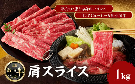 【牛肉】 船小屋牛 肩スライス 【1kg】《筑後》【冷凍】 牛肉 肉 国産