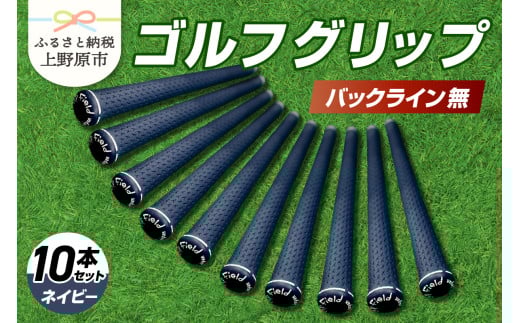 Up Field ゴルフグリップ 10本セット（バックライン無）ネイビー 1331712 - 山梨県上野原市