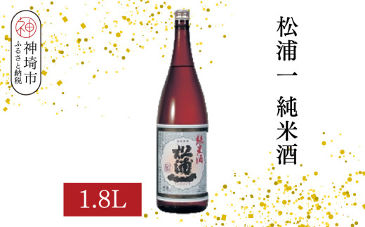 松浦一純米酒 1.8L【酒 日本酒 スッキリ キレ 冷や ぬる燗 純米酒 ふるさと納税】(H116179)