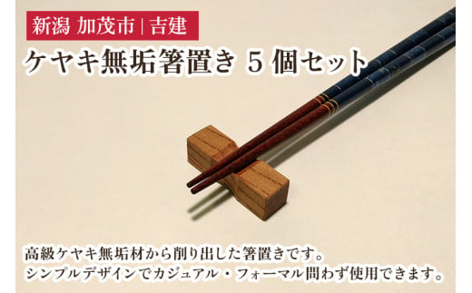 ケヤキ無垢箸置き 5個セット はし置き はしおき 雑貨 カトラリー ダイニング 食卓 木製 吉建 新潟県加茂市