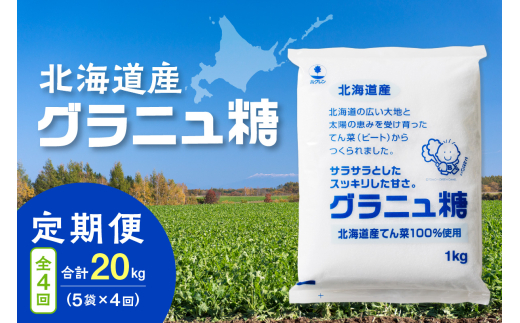 【隔月4回定期便】ホクレンのグラニュ糖1kg×5袋_S012-0044 2003852 - 北海道清水町
