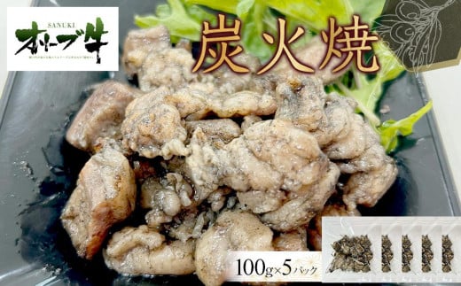 オリーブ牛　炭火焼　500g 1711750 - 香川県高松市