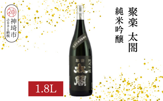 聚楽太閤純米吟醸 1.8L【酒 日本酒 純米吟醸酒 山田錦 ふるさと納税】(H116207)