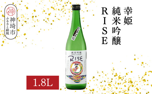 幸姫純米吟醸RISE 1.8L【酒 日本酒 甘辛 すっきり 食前酒 純米吟醸 お祝い ふるさと納税】(H116163)
