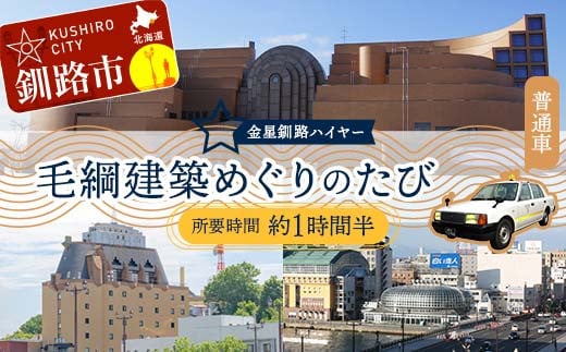 毛綱建築めぐりのたび (普通車） 釧路湿原 釧路市 旅行 トラベル 空港 市内観光 観光 F4F-7965