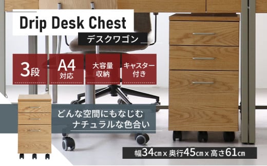 特別寄附額 Drip Desk Chest 新生活 木製 一人暮らし 買い替え インテリア おしゃれ 椅子 いす チェア 机 リモートワーク 在宅 テレワーク 家具 デスクチェスト 収納入れ 日用品  改定前