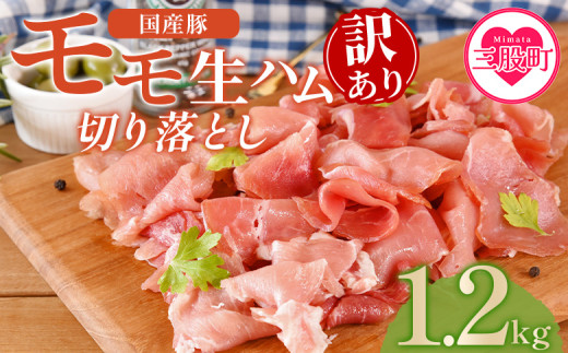 ＜【訳あり】国産豚モモ生ハム切り落とし  1.2kg＞選べる 内容量 パック 訳アリ 国産 豚肉 豚モモ 豚バラ 肩肉 生ハム スライス 切り落とし パンチェッタ 短冊 コッパスライス サラダ BBQ おつまみ お祝い 誕生日 結婚記念日 贈り物【MI575-pl】【株式会社プラス】 2004042 - 宮崎県三股町