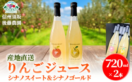 [No.5657-4232]【産地直送】りんごジュース (シナノスイート＆シナノゴールド) 2本セット (720ml×2本)《信州須坂後藤農園》