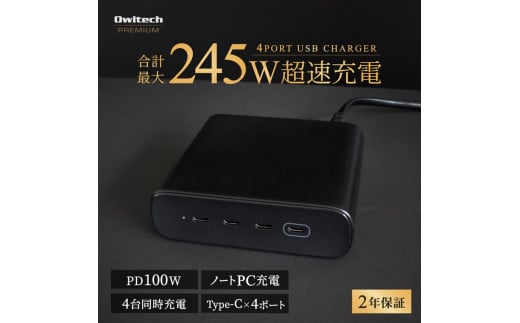 Owltech(オウルテック) 最大PD100W出力／合計最大245W出力 USB Type-C×4 AC充電器 OEC-ACPD245C4G-BK【 充電器 神奈川県 海老名市 】