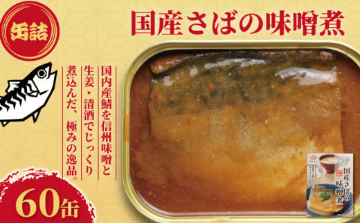 国産さばの味噌煮 缶詰 60缶 ごはんのおとも 鯖 さば みそ煮 味噌煮 みそ 味噌 魚 国産 缶 海産物 魚缶詰 備蓄品 保存食 簡単缶詰 長期保存 常温保存 缶詰 備蓄缶詰 防災 非常食 キャンプ アウトドア お取り寄せ グルメ 大容量 おかず 朝食 昼食 夕食 おつまみ 酒 のお供 アレンジレシピ セット ギフト 贈答 プレゼント 食品 送料無料 千葉県 銚子市 田原缶詰