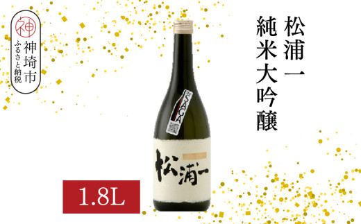 松浦一 純米大吟醸 1.8L【酒 日本酒 純米大吟醸酒 ぬる燗 旨味 ふるさと納税】(H116201)