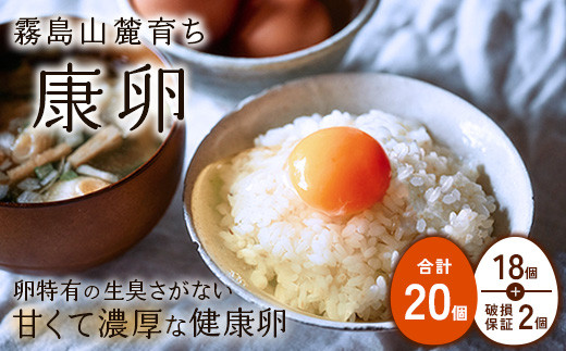 【2026年1月発送】卵 鶏卵 霧島山麓育ち こだわり卵 康卵 たまご 玉子 卵 タマゴ 生卵 鶏卵 20個入り 玉子焼き 卵焼き ゆで卵 ゆでたまご エッグ TKG 卵かけご飯 たまごかけごはん つまめる 破損保証2個含む MS L 混合 宮崎県産 九州産 送料無料
