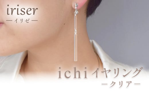 iriser(イリゼ)ichi イヤリング -クリア-【08053】 1495290 - 福島県南相馬市