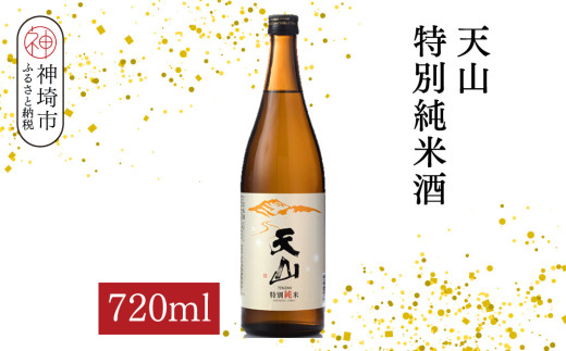 天山特別純米酒 720ml【酒 日本酒 特別純米酒 定番酒 晩酌酒 ふるさと納税】(H116192)