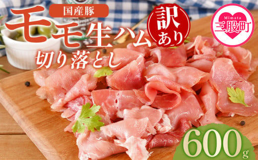 ＜【訳あり】国産豚モモ生ハム切り落とし  600g＞選べる 内容量 パック 訳アリ 国産 豚肉 豚モモ 豚バラ 肩肉 生ハム スライス 切り落とし パンチェッタ 短冊 コッパスライス サラダ BBQ おつまみ お祝い 誕生日 結婚記念日 贈り物【MI573-pl】【株式会社プラス】 2004040 - 宮崎県三股町