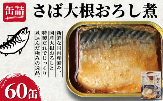 国産さばの大根おろし煮 缶詰 60缶 ごはんのおとも 鯖 さば 大根おろし 醤油 しょう油 魚 国産 缶 海産物 魚缶詰 備蓄品 保存食 簡単缶詰 長期保存 常温保存 缶詰 備蓄缶詰 防災 非常食 キャンプ アウトドア お取り寄せ グルメ 大容量 おかず 朝食 昼食 夕食 おつまみ 酒 のお供 アレンジレシピ セット ギフト プレゼント 食品 送料無料 千葉県 銚子市 田原缶詰	