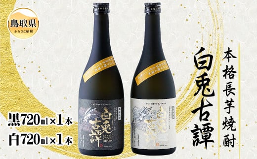 C24-003 本格長芋焼酎　白兎古譚　白・黒ラベルセット【数量限定】