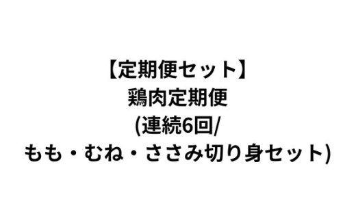 [定期便セット]鶏肉定期便(連続6回/もも・むね・ささみ切り身セット)