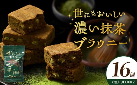 【期間限定】世にもおいしい濃い抹茶ブラウニー