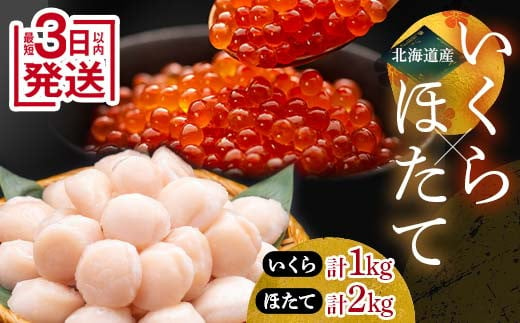 12月発送 笹谷商店 いくら醤油漬け1kg＆ほたて貝柱2kg F4F-7911