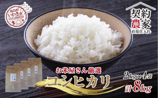 【契約農家直接仕入れ米8kg】福島県いわき市産「コシヒカリ」精米2kg×4袋（おいしい炊き方ガイド付き） 2002668 - 福島県いわき市