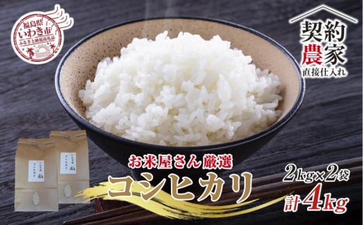 【契約農家直接仕入れ米4kg】福島県いわき市産「コシヒカリ」精米2kg×2袋（おいしい炊き方ガイド付き） 2002666 - 福島県いわき市