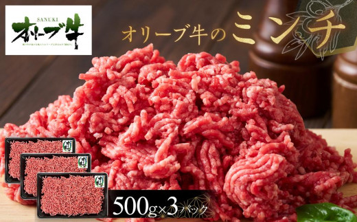 オリーブ牛　ミンチ　1500g 1711731 - 香川県高松市