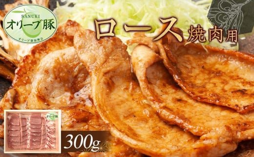 オリーブ豚　ロース焼肉用　300g 1711713 - 香川県高松市