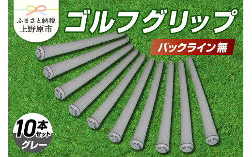 Up Field ゴルフグリップ 10本セット（バックライン無）グレー 1331711 - 山梨県上野原市